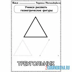 Раскраска учимся рисовать треугольник