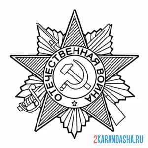 Раскраска медаль вов 9 мая