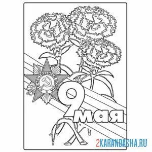 Раскраска открытка 9 мая георгиевская лента