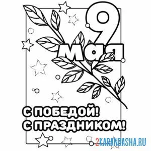 Раскраска открытка 9 мая с праздником с победой