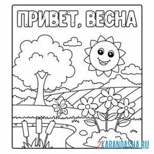 Раскраска весенний май