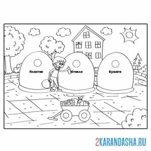 Раскраска экология сортировка мусора