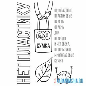 Раскраска экология нет пластику эко-сумки