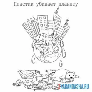 Раскраска экология не используй пластик
