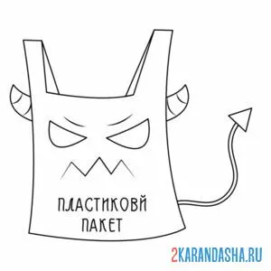 Раскраска экология не используй пластиковые пакеты