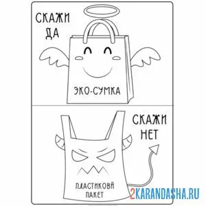 Раскраска пакеты зло, эко-сумки экология