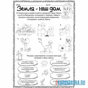 Раскраска земля наш дом экология
