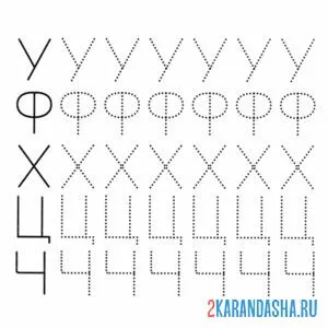печатные буквы у ф х ц ч пропись