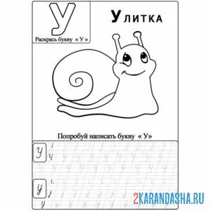 пропись буква у улитка
