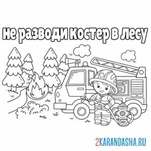 Раскраска не разводи огонь в лесу