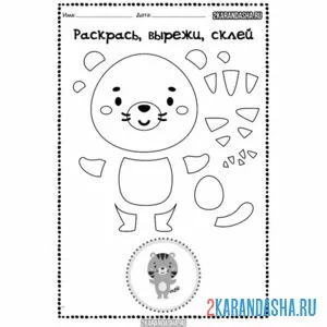 Раскраска в детский сад: вырежи, раскрась, склей тигр