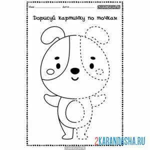Раскраска в детский сад дорисуй собачку по точкам