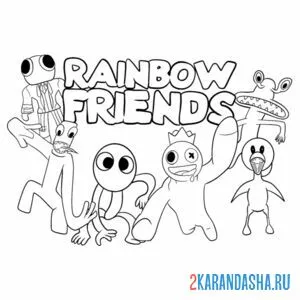 Раскраска игра радужные друзья