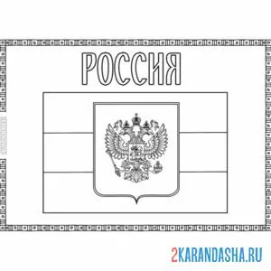 Раскраска россия флаг и герб