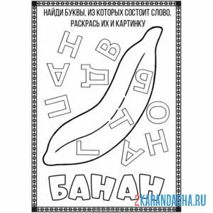 Раскраска составь слово банан | раскраски для дошкольников