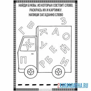 Раскраска угадай слово | раскраски для дошкольников