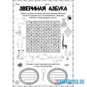 Раскраска звериная азбука | раскраски для дошкольников