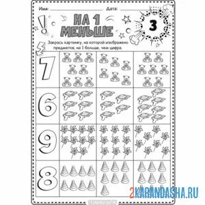 Раскраска на 1 меньше для дошкольников