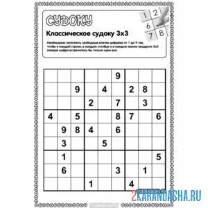 Раскраска судоку 3х3 классическое
