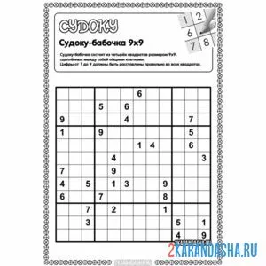 Раскраска судоку-бабочка сложный уровень