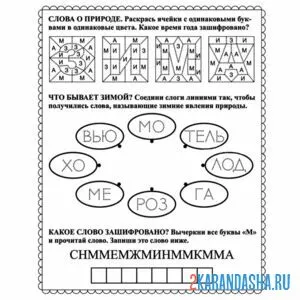 Раскраска 1 класс. слова о природе