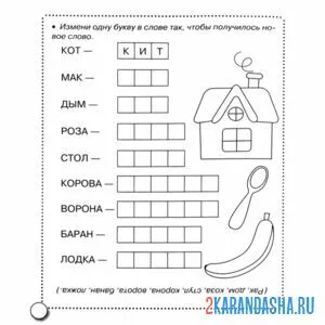 Раскраска 1 класс измени букву и составь слова