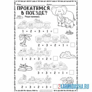 Раскраска 1 класс сложения уравнения