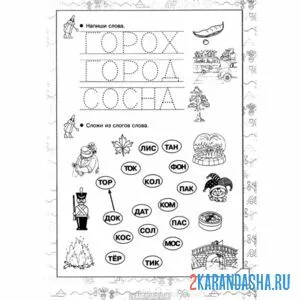 Раскраска 1 класс обведи слова и слоги