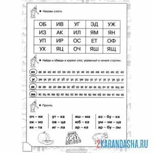 Раскраска 1 класс упражнения со слогами