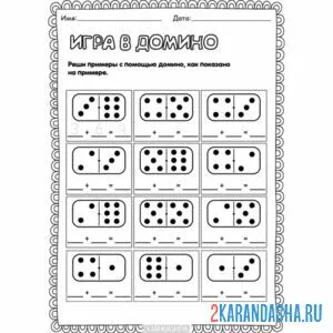 Раскраска 1 класс домино сложение