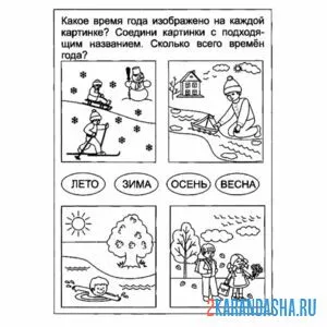 Раскраска правильные времена года