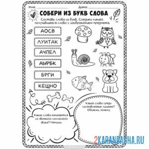 Раскраска 1 класс собери слова из букв раскраска