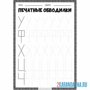 Раскраска буквы у ф х ц ч печатные