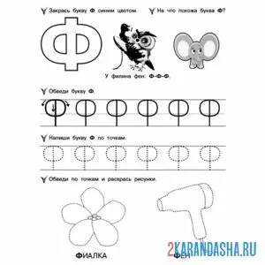 Раскраска буква ф и слова на нее