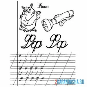 Раскраска строчная буква ф в прописи