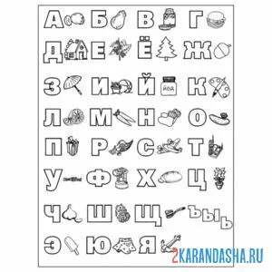 Раскраска алфавит буквы все