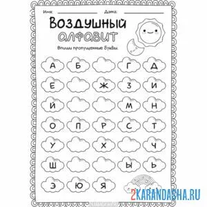Раскраска алфавит впиши буквы