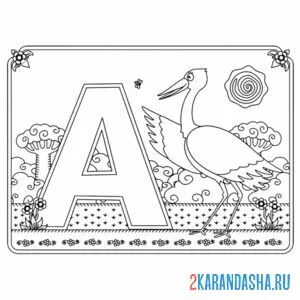 Раскраска буква а с картинкой аиста