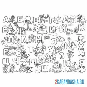 Раскраска алфавит с буквами