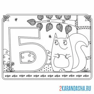 Раскраска буква б с картинкой белки