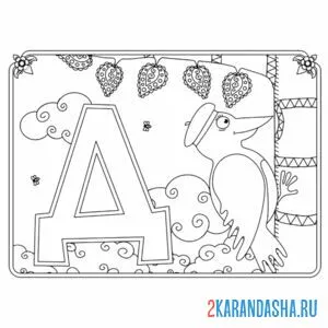 Раскраска буква д с картинкой дятла