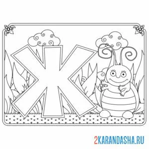 Раскраска буква ж с картинкой жука
