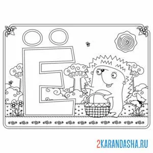 Раскраска буква ё с картинкой ежа