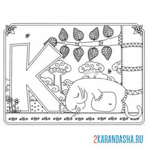 Раскраска буква к с картинкой кота