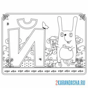 Раскраска буква й с картинкой