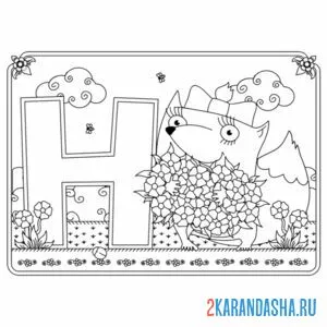 Раскраска буква н с картинкой незабудок