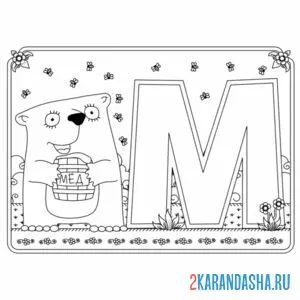Раскраска буква м с картинкой медведя