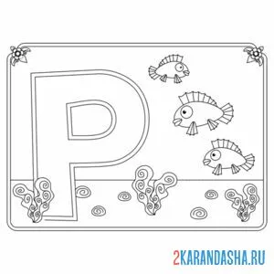 Раскраска буква р с картинкой рыбок
