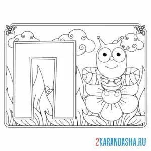 Раскраска буква п с картинкой пчелки
