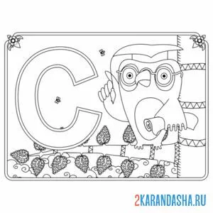 Раскраска буква с с картинкой совы